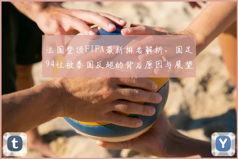 法国登顶FIFA最新排名解析,国足94位被泰国反超的背后原因与展望