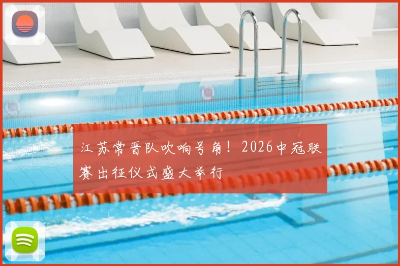 江苏常晋队吹响号角!2026中冠联赛出征仪式盛大举行