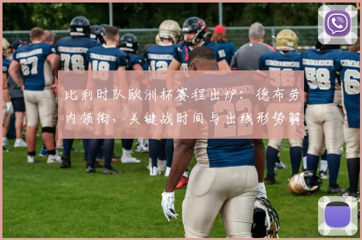 比利时队欧洲杯赛程出炉:德布劳内领衔,关键战时间与出线形势解析